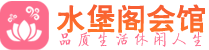 南京玄武区养生会所_南京玄武区高端男士休闲养生馆_水堡阁养生